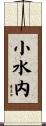 小水内 Scroll