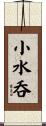 小水呑 Scroll