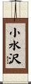 小水沢 Scroll