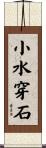 小水穿石 Scroll