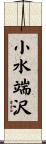 小水端沢 Scroll