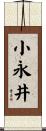 小永井 Scroll