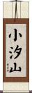 小汐山 Scroll