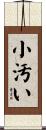 小汚い Scroll