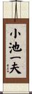 小池一夫 Scroll