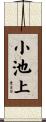 小池上 Scroll