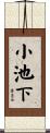 小池下 Scroll