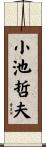 小池哲夫 Scroll