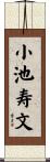 小池寿文 Scroll