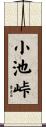小池峠 Scroll