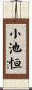小池恒 Scroll
