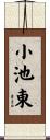 小池東 Scroll