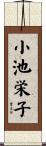 小池栄子 Scroll