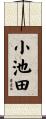 小池田 Scroll