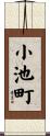 小池町 Scroll