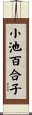 小池百合子 Scroll