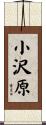 小沢原 Scroll