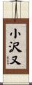 小沢又 Scroll