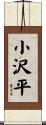 小沢平 Scroll