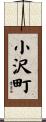 小沢町 Scroll