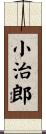 小治郎 Scroll