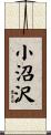 小沼沢 Scroll