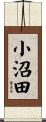 小沼田 Scroll