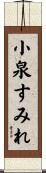小泉すみれ Scroll