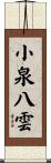 小泉八雲 Scroll