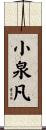 小泉凡 Scroll