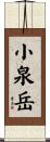 小泉岳 Scroll