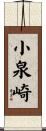 小泉崎 Scroll