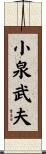 小泉武夫 Scroll