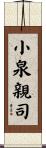 小泉親司 Scroll