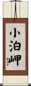 小泊岬 Scroll