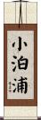 小泊浦 Scroll
