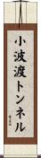小波渡トンネル Scroll