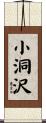 小洞沢 Scroll