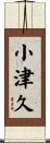 小津久 Scroll