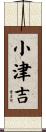 小津吉 Scroll