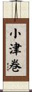 小津巻 Scroll