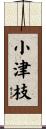 小津枝 Scroll