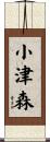 小津森 Scroll