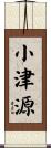 小津源 Scroll