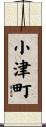 小津町 Scroll