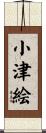 小津絵 Scroll