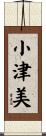 小津美 Scroll