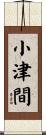 小津間 Scroll