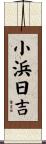 小浜日吉 Scroll