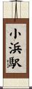 小浜駅 Scroll